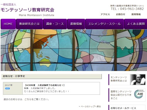 モンテッソーリ教育研究会