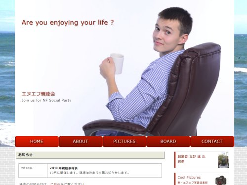 エヌエフ親睦会